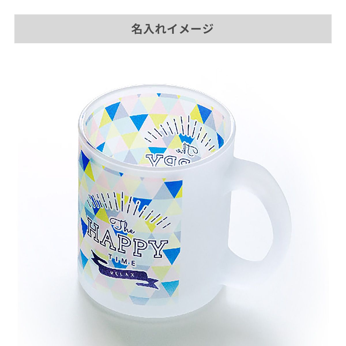 昇華転写対応グラスマグ フロスト 300ml【オリジナルマグカップ / 昇華転写】 画像5