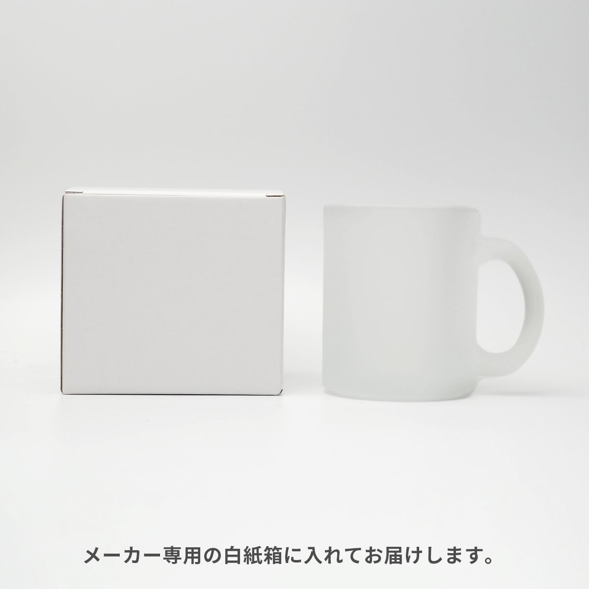 昇華転写対応グラスマグ フロスト 300ml【オリジナルマグカップ / 昇華転写】 画像6