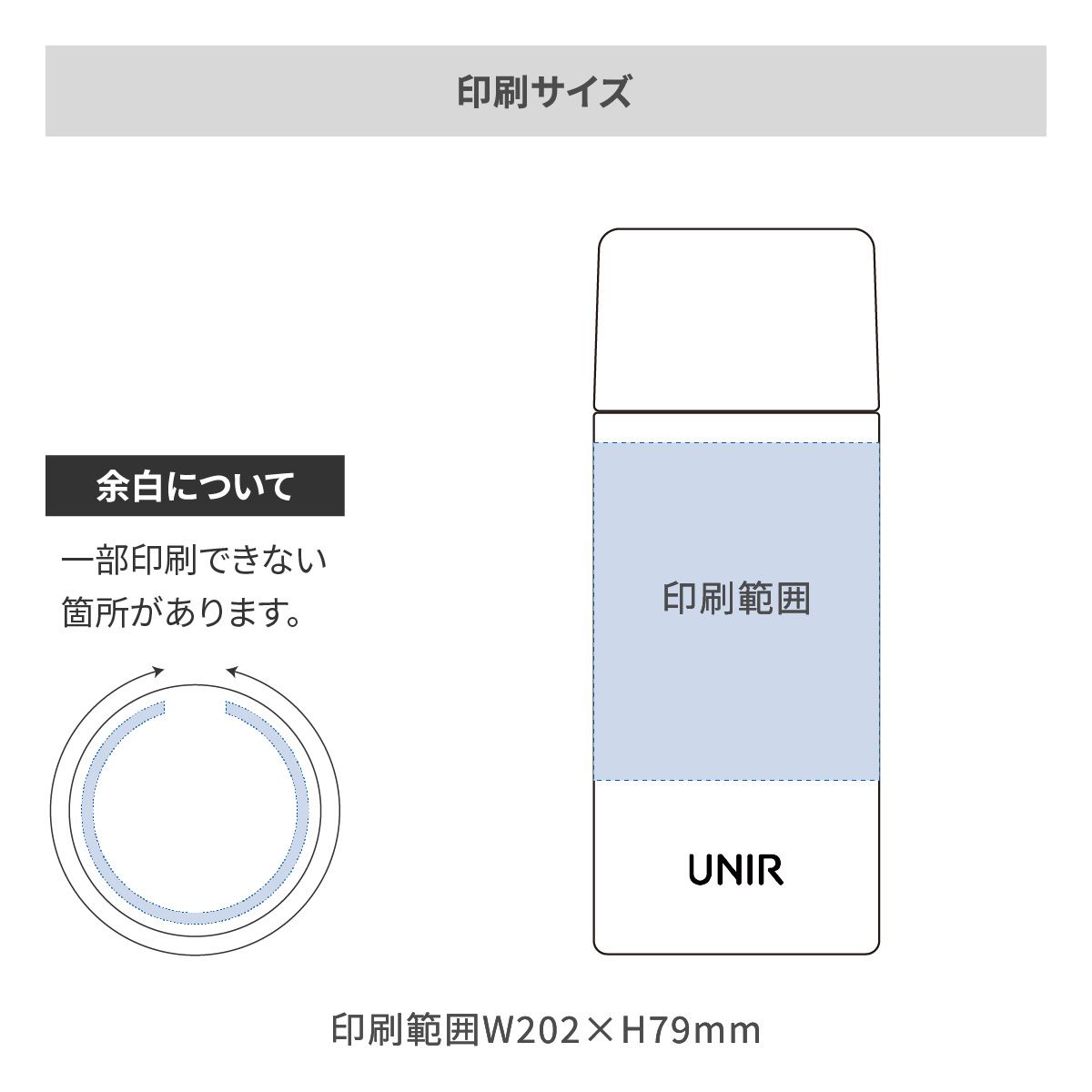 ユニール シームレススクリューボトル 370mlの名入れ範囲