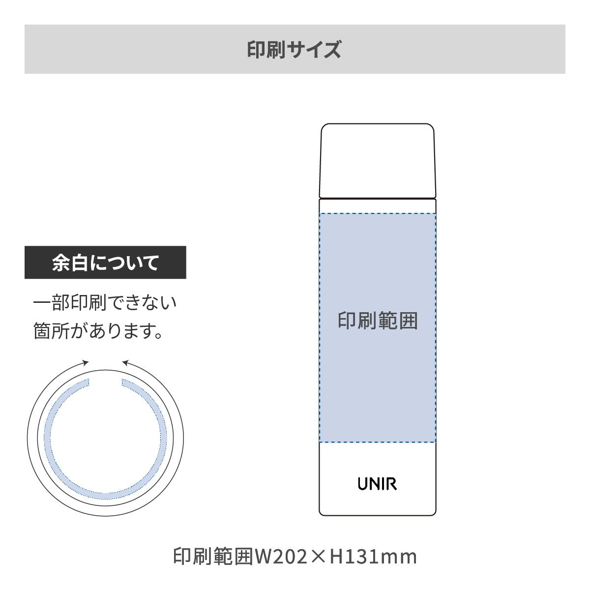 ユニール シームレススクリューボトル 530mlの名入れ範囲