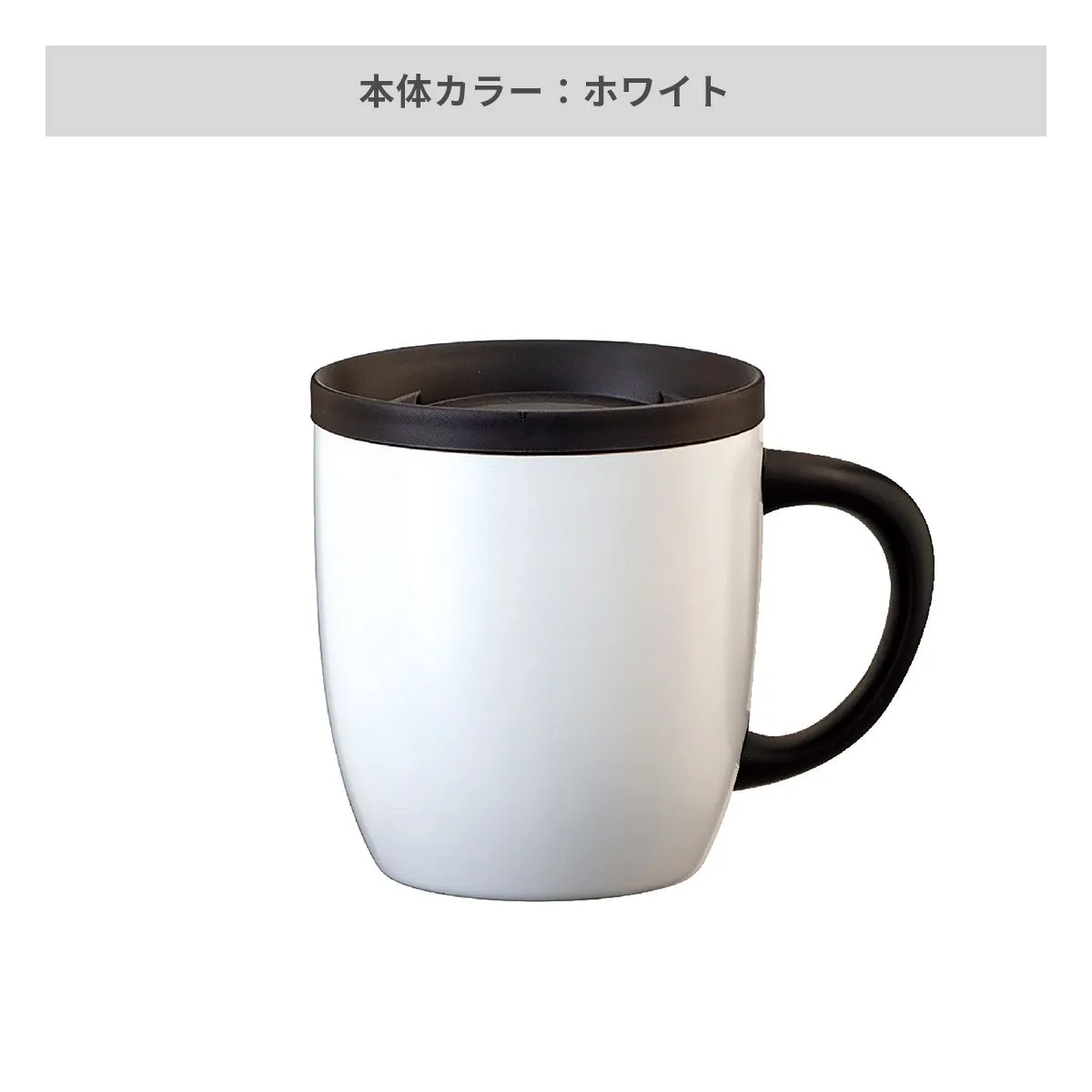 カフェリンクカレント ふた付真空ステンレスマグカップ  260ml【オリジナルマグカップ / 回転シルク印刷】 画像4