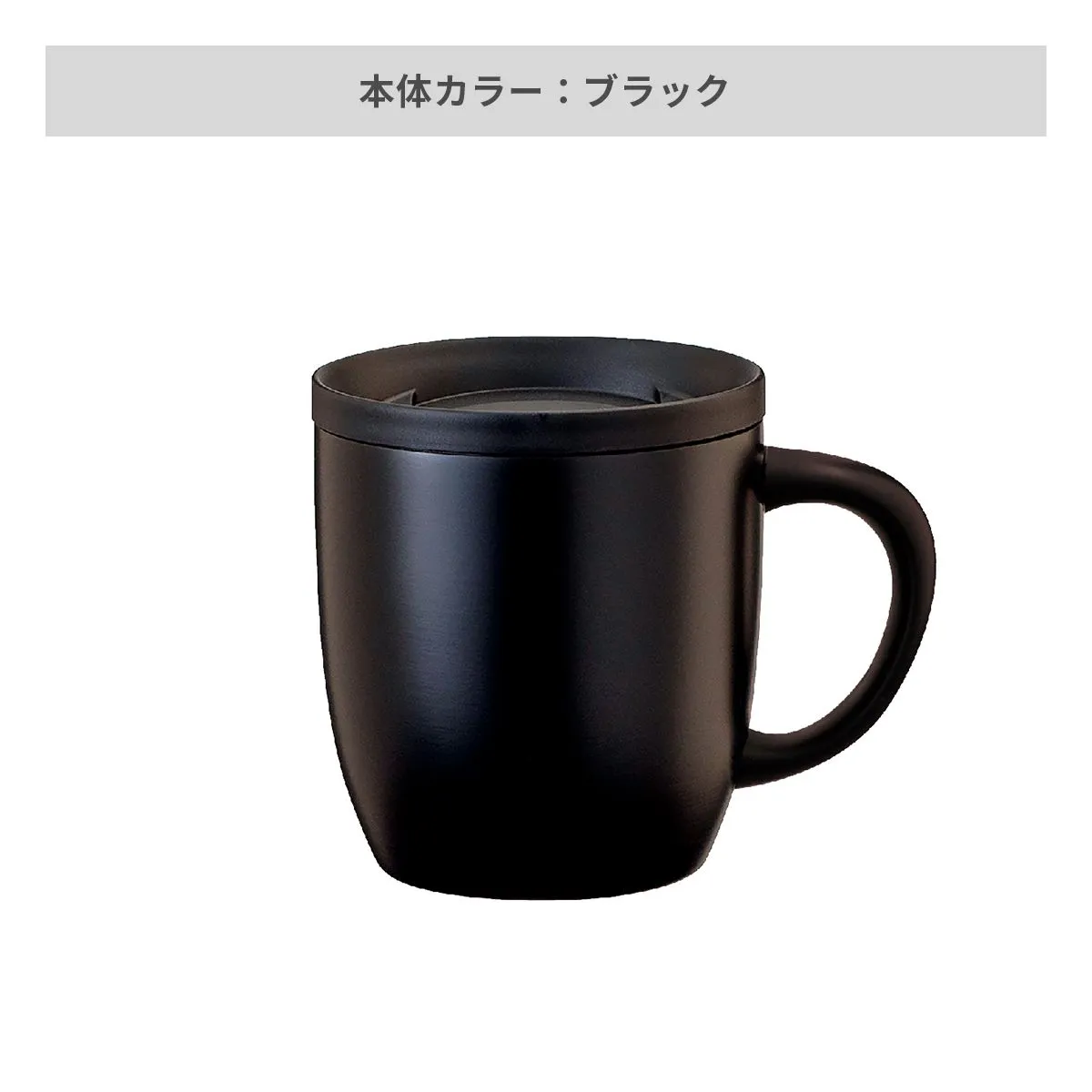 カフェリンクカレント ふた付真空ステンレスマグカップ  260ml【オリジナルマグカップ / 回転シルク印刷】 画像5