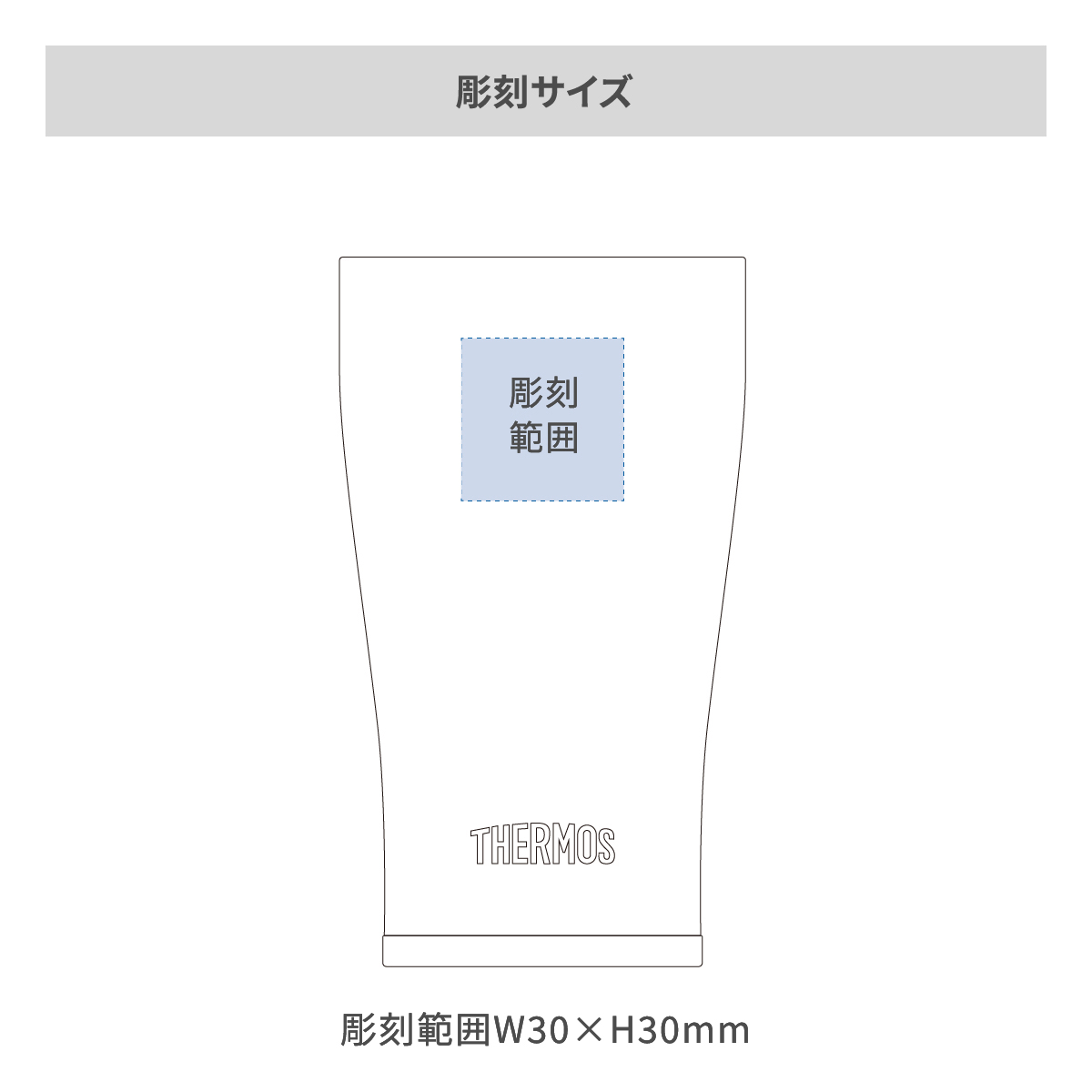 サーモス 真空断熱タンブラー 340mlの名入れ範囲