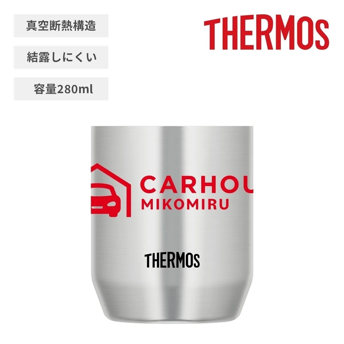 サーモス　回転シルク印刷】｜販促品・ノベルティ通販　ミコミル　真空断熱カップ　280ml【オリジナルタンブラー