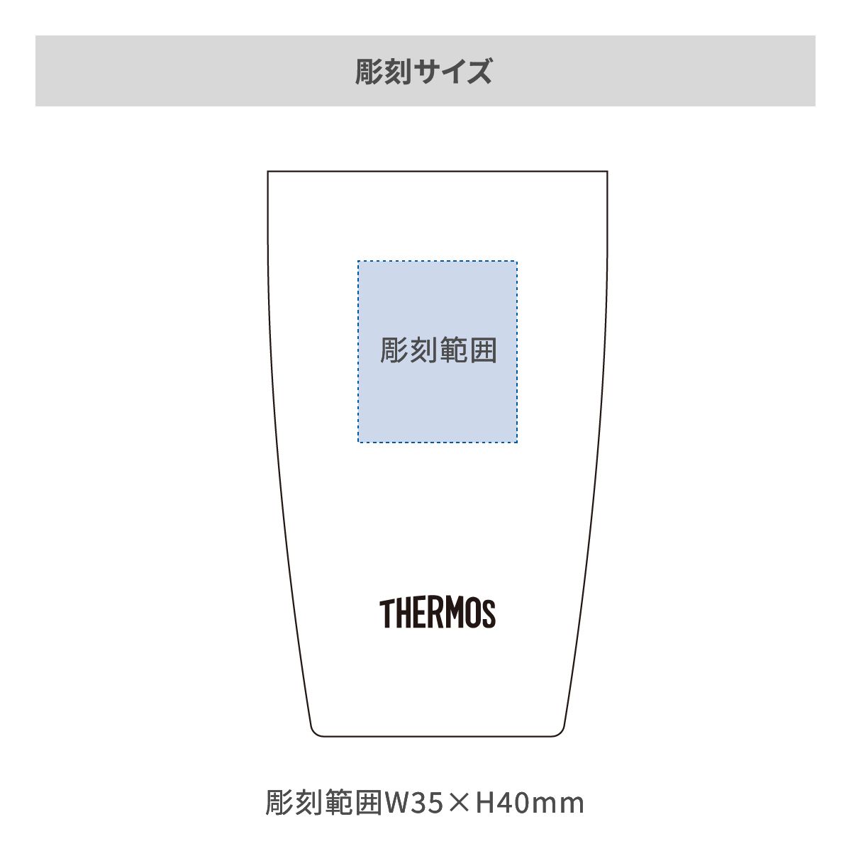 サーモス 真空断熱タンブラー 陶器調 340mlの名入れ範囲