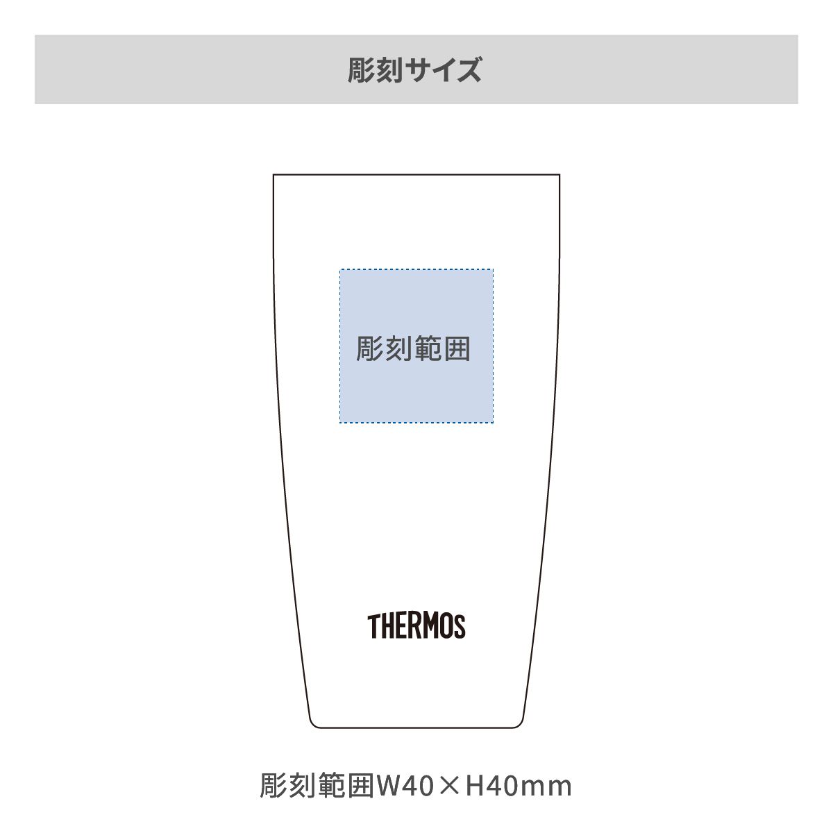 サーモス 真空断熱タンブラー 陶器調 420mlの名入れ範囲