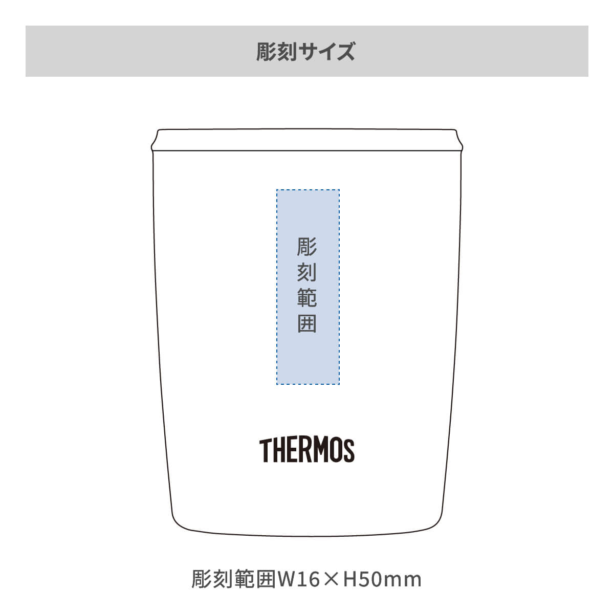 【短納期】サーモス 真空断熱タンブラー フタ付 300mlの名入れ範囲