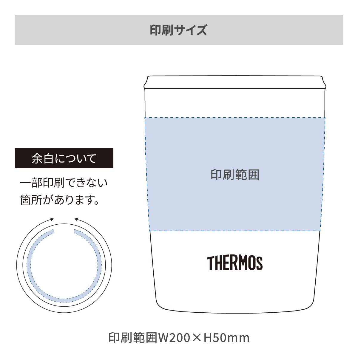 サーモス 真空断熱タンブラー フタ付 300mlの名入れ範囲