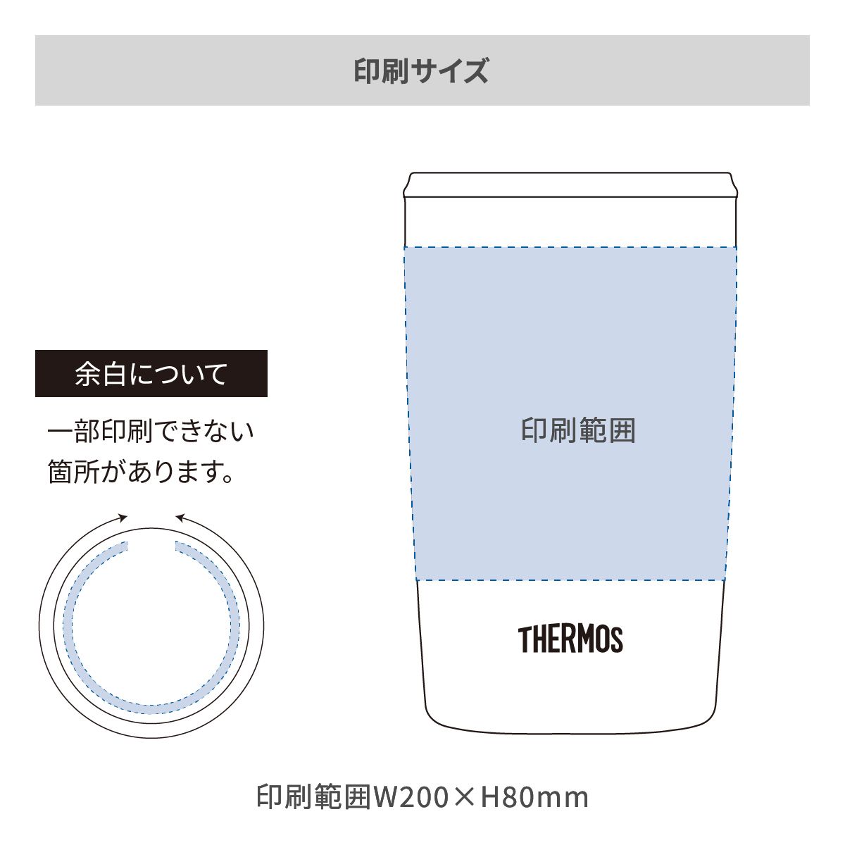 サーモス 真空断熱タンブラー フタ付 400mlの名入れ範囲