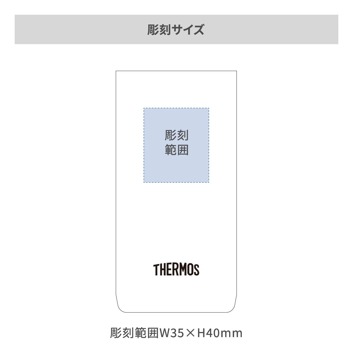 サーモス 真空断熱タンブラー 軽量タイプ 340mlの名入れ範囲