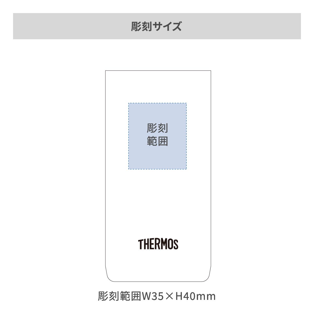サーモス 真空断熱タンブラー 軽量タイプ 340mlの名入れ範囲