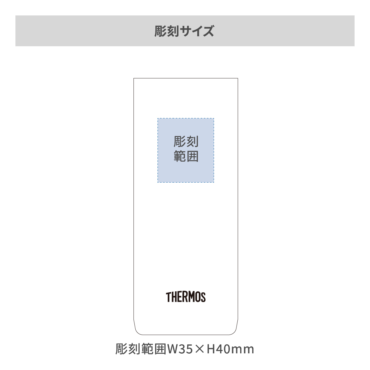 サーモス 真空断熱タンブラー 軽量タイプ 420mlの名入れ範囲