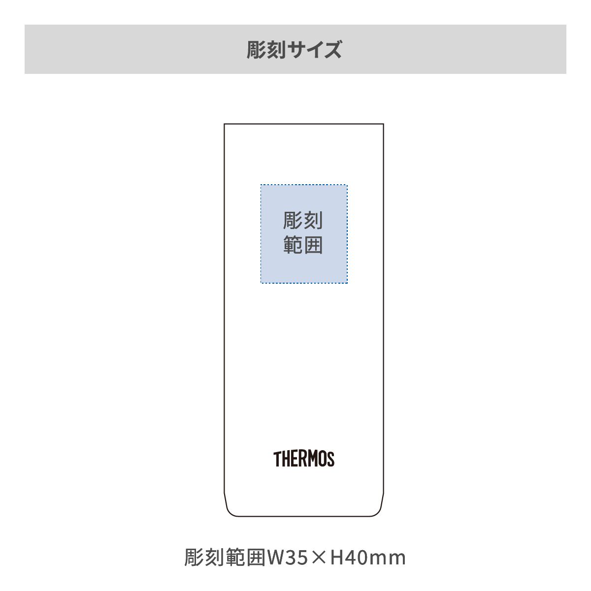サーモス 真空断熱タンブラー 軽量タイプ 420mlの名入れ範囲