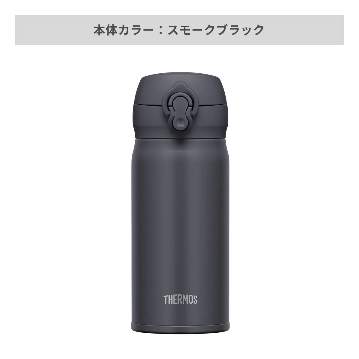 サーモス 真空断熱ケータイマグ ワンタッチ 350ml【オリジナルステンレスボトル / 回転シルク印刷】 画像4