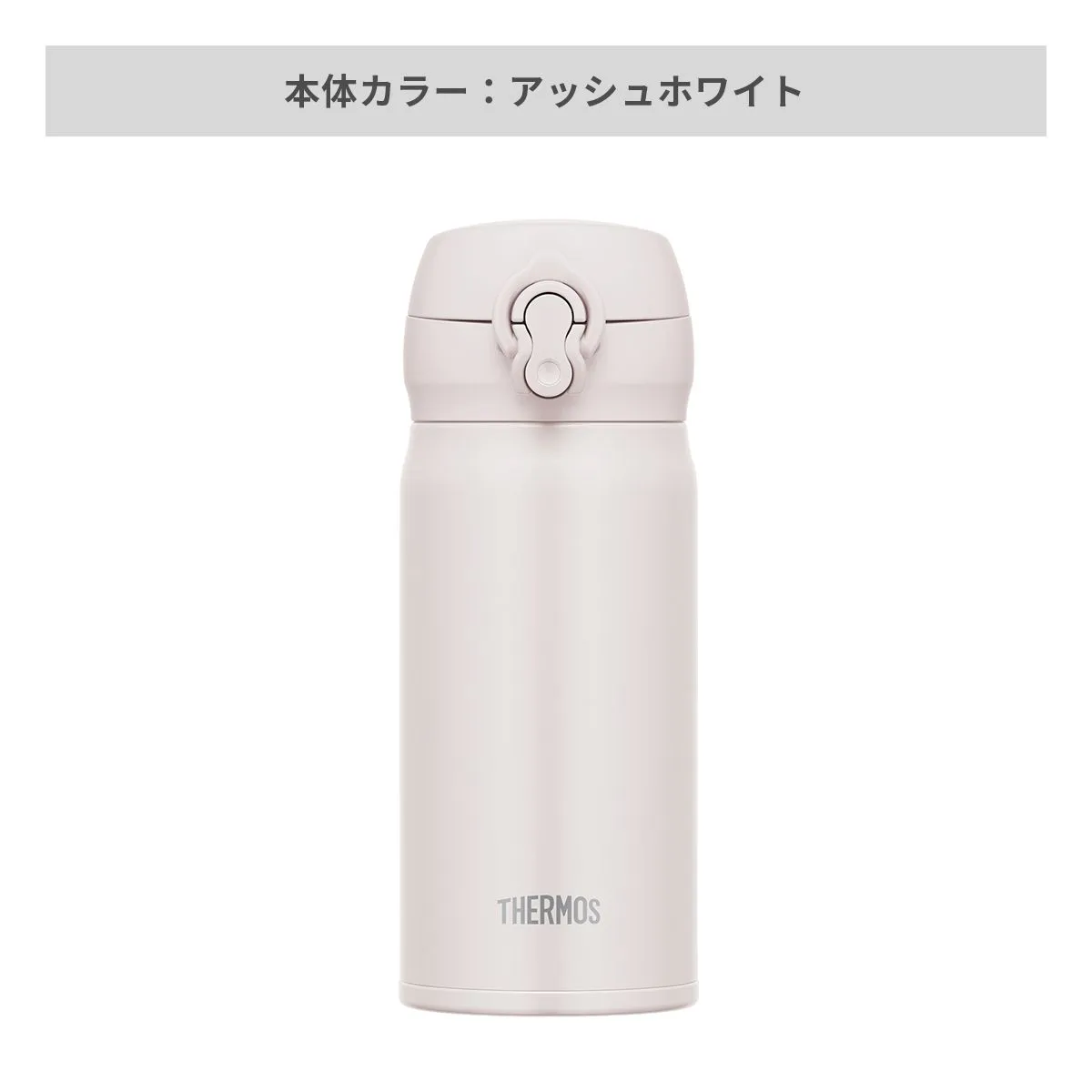 サーモス 真空断熱ケータイマグ ワンタッチ 350ml【オリジナルステンレスボトル / 回転シルク印刷】 画像5