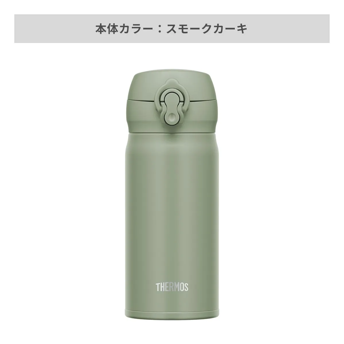 サーモス 真空断熱ケータイマグ ワンタッチ 350ml【オリジナルステンレスボトル / 回転シルク印刷】 画像6