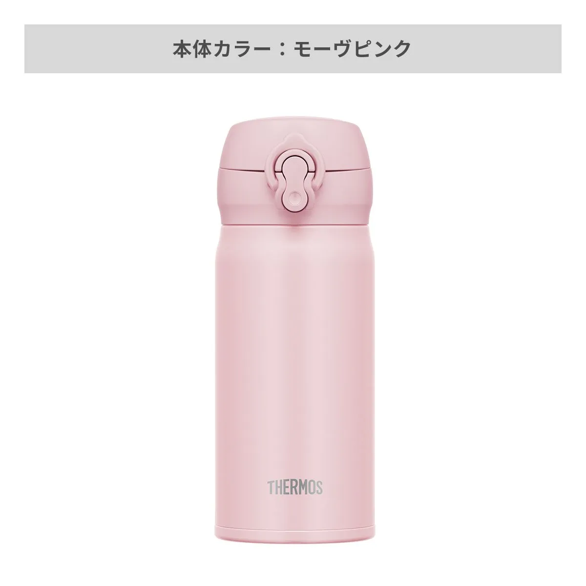 サーモス 真空断熱ケータイマグ ワンタッチ 350ml【オリジナルステンレスボトル / 回転シルク印刷】 画像7