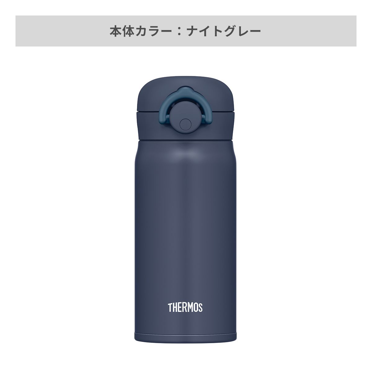 サーモス 真空断熱ケータイマグ ラウンドワンタッチ 350ml【オリジナルステンレスボトル / 回転シルク印刷】 画像4