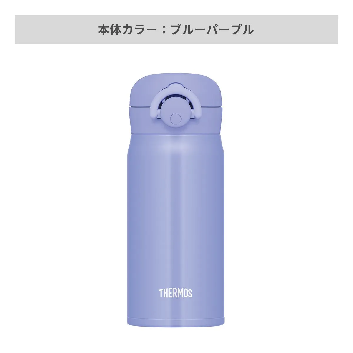 サーモス 真空断熱ケータイマグ ラウンドワンタッチ 350ml【オリジナルステンレスボトル / 回転シルク印刷】 画像5