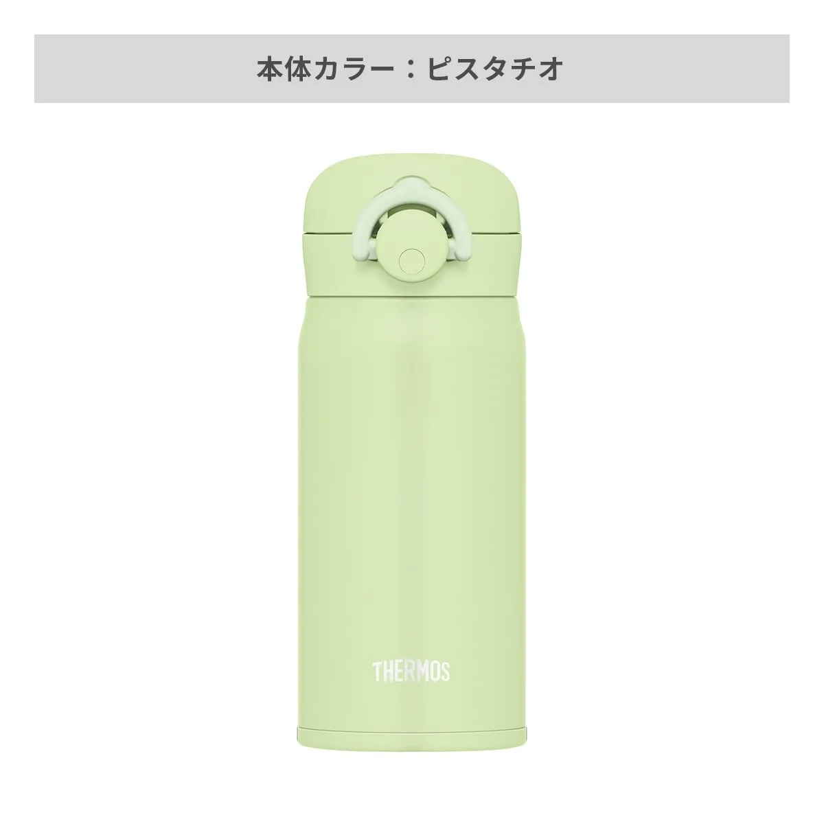 サーモス 真空断熱ケータイマグ ラウンドワンタッチ 350ml【オリジナルステンレスボトル / 回転シルク印刷】 画像6