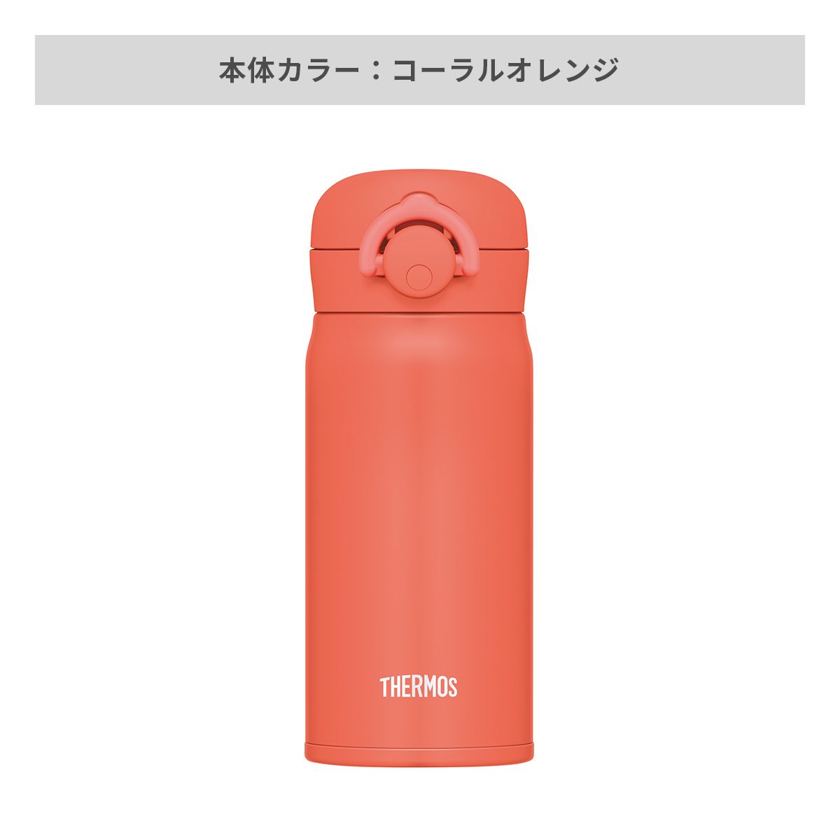 サーモス 真空断熱ケータイマグ ラウンドワンタッチ 350ml【オリジナルステンレスボトル / 回転シルク印刷】 画像7