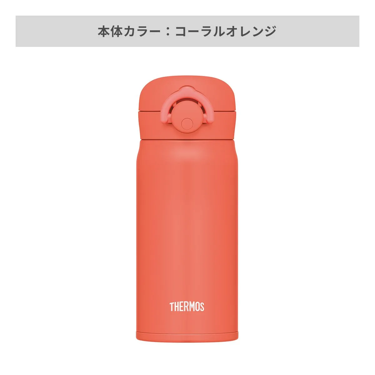 サーモス 真空断熱ケータイマグ ラウンドワンタッチ 350ml【オリジナルステンレスボトル / 回転シルク印刷】 画像7