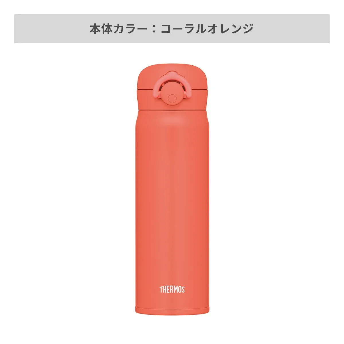 サーモス 真空断熱ケータイマグ ラウンドワンタッチ 500ml【オリジナルステンレスボトル / 回転シルク印刷】 画像7