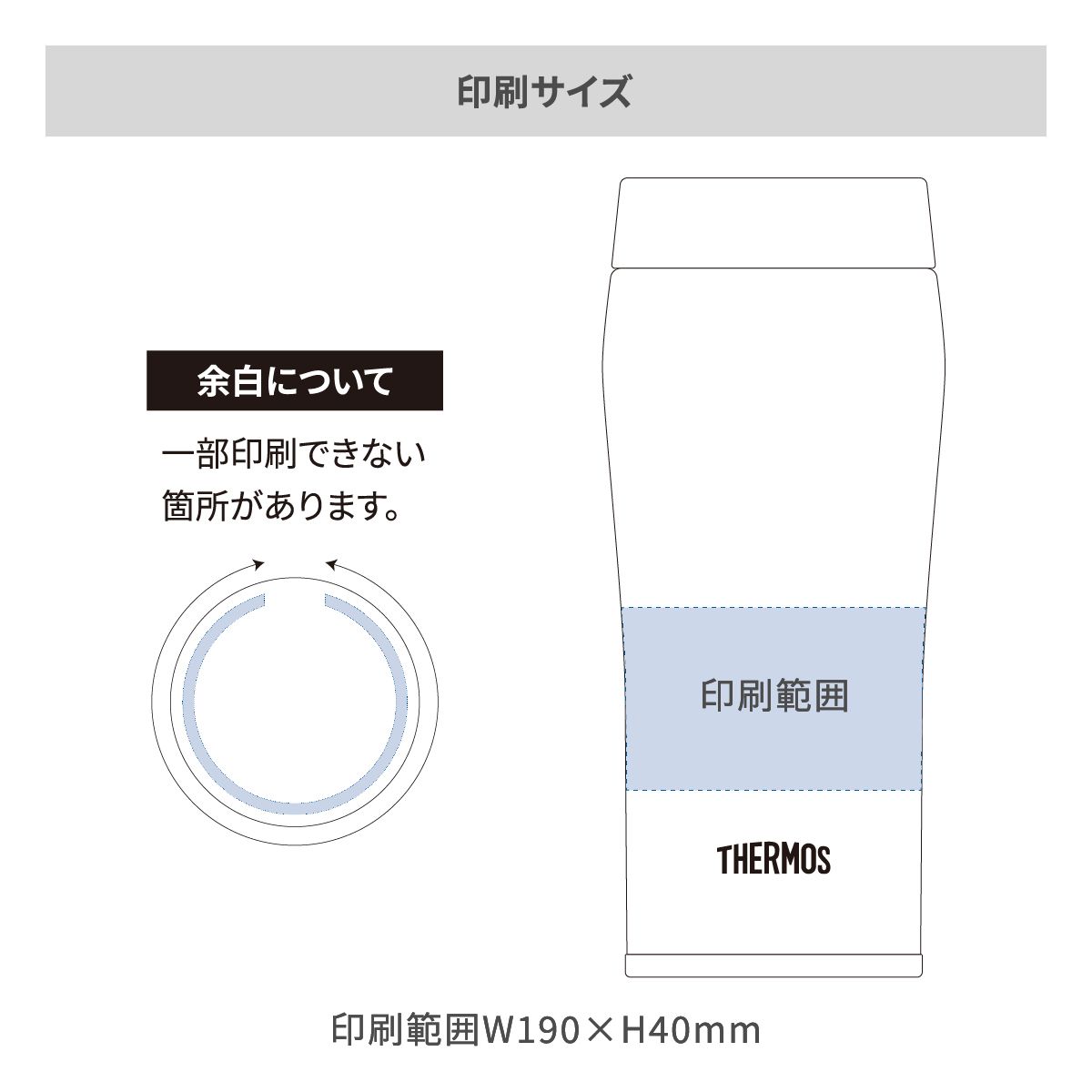 サーモス 真空断熱ケータイタンブラー フタ付き 360mlの名入れ範囲