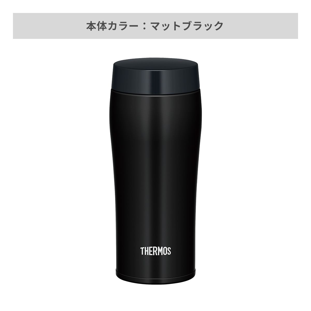 サーモス 真空断熱ケータイタンブラー フタ付き 360ml【オリジナルタンブラー / 回転シルク印刷】 画像4