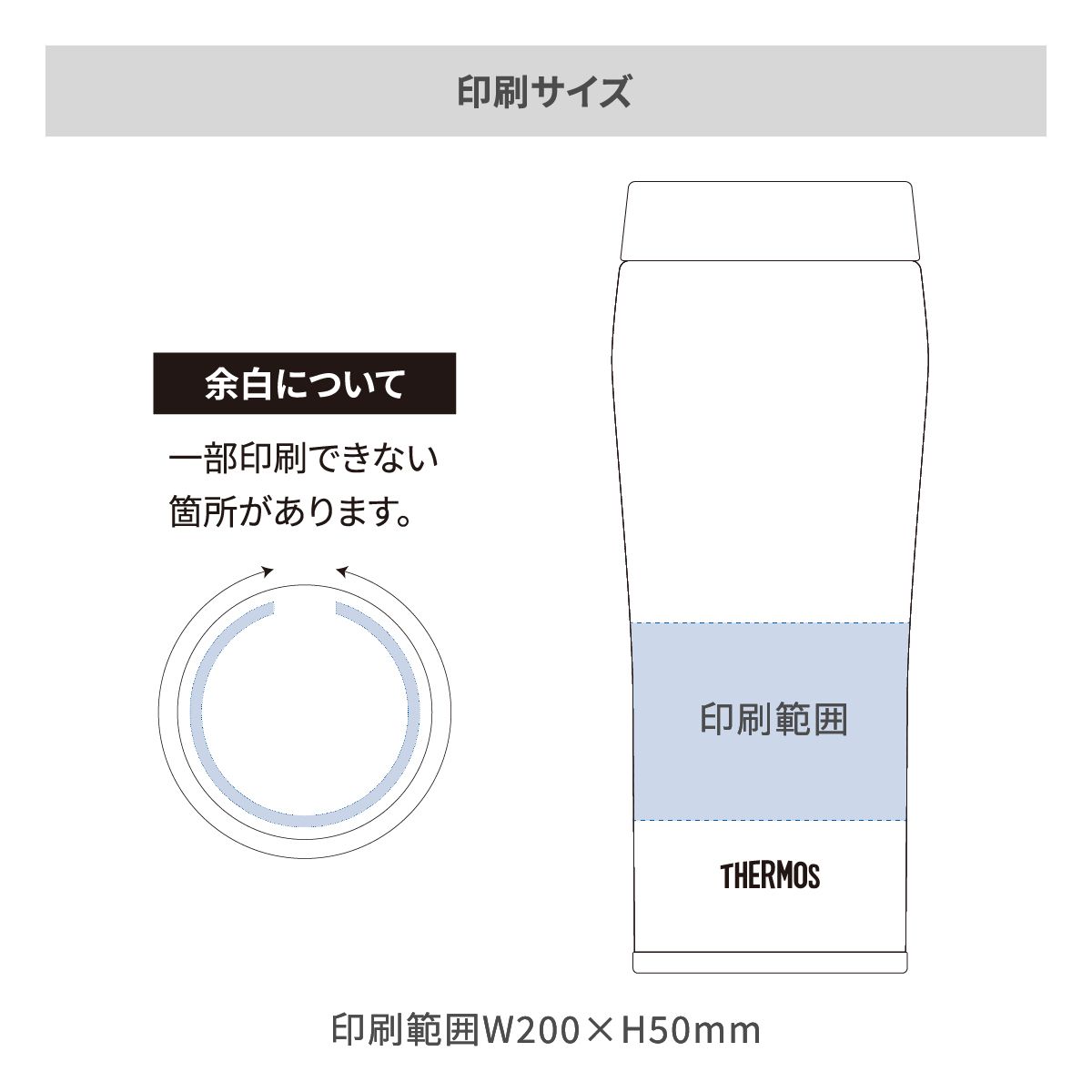 サーモス 真空断熱ケータイタンブラー フタ付き 480mlの名入れ範囲