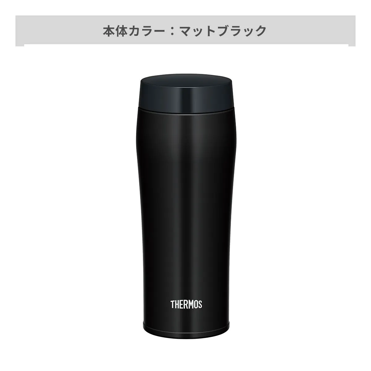 サーモス 真空断熱ケータイタンブラー フタ付き 480ml JOE-481【オリジナルタンブラー 回転シルク印刷】｜販促品・ノベルティ通販 ミコミル