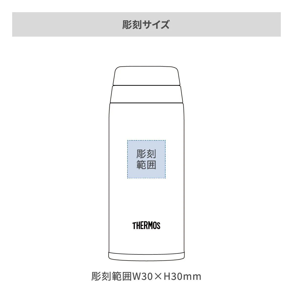 サーモス 真空断熱ケータイマグ 250ml【オリジナルステンレスボトル / レーザー彫刻】 画像2