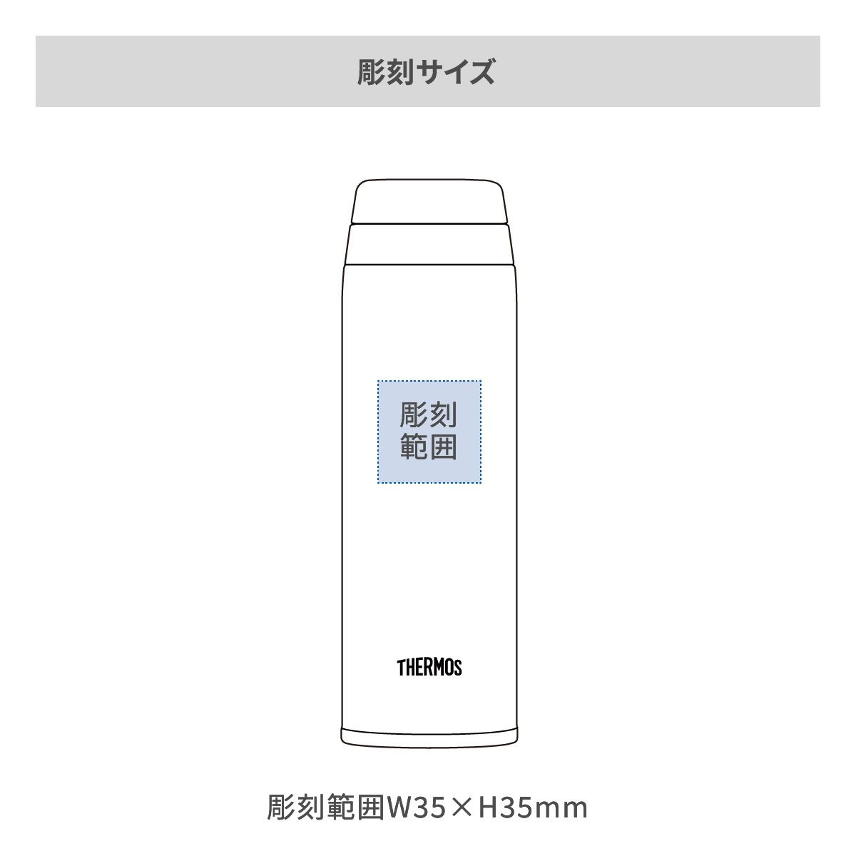 サーモス 真空断熱ケータイマグ 350mlの名入れ範囲