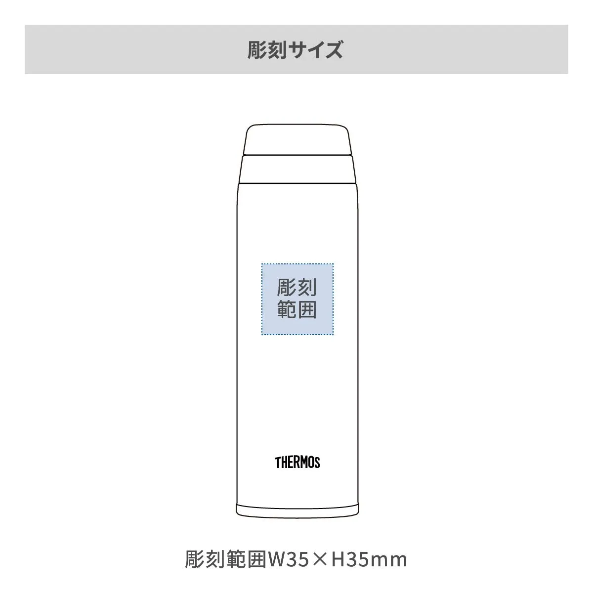 サーモス 真空断熱ケータイマグ 350ml【オリジナルステンレスボトル / レーザー彫刻】 画像2