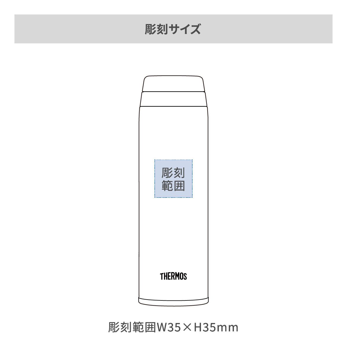 サーモス 真空断熱ケータイマグ 500mlの名入れ範囲