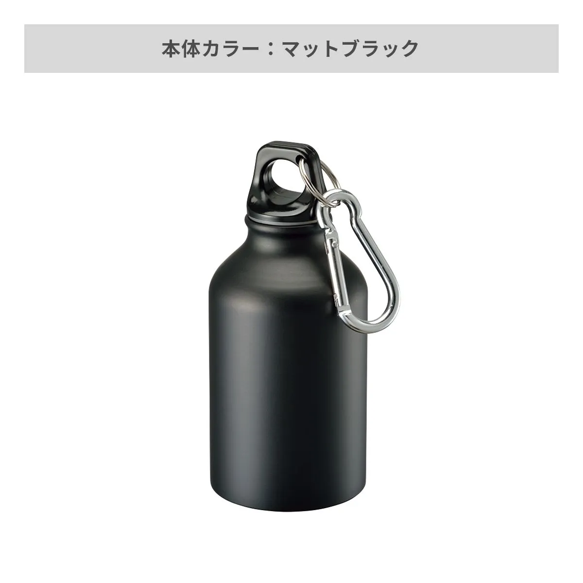 アルミマウンテンボトル 320ml【クリアボトル・アルミボトル / 回転シルク印刷】 画像4