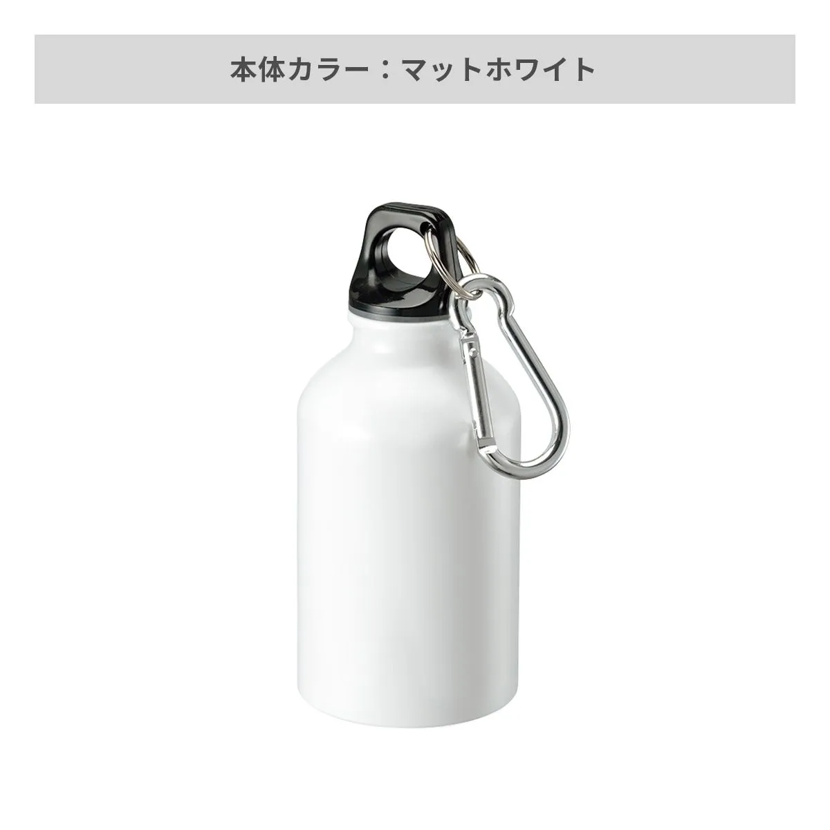 アルミマウンテンボトル 320ml【クリアボトル・アルミボトル / 回転シルク印刷】 画像5