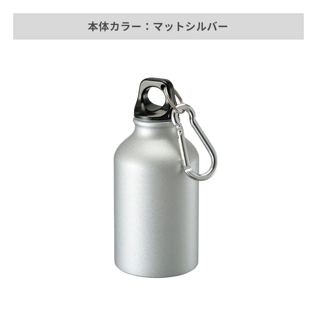 アルミマウンテンボトル 320ml【クリアボトル・アルミボトル / 回転シルク印刷】 画像6