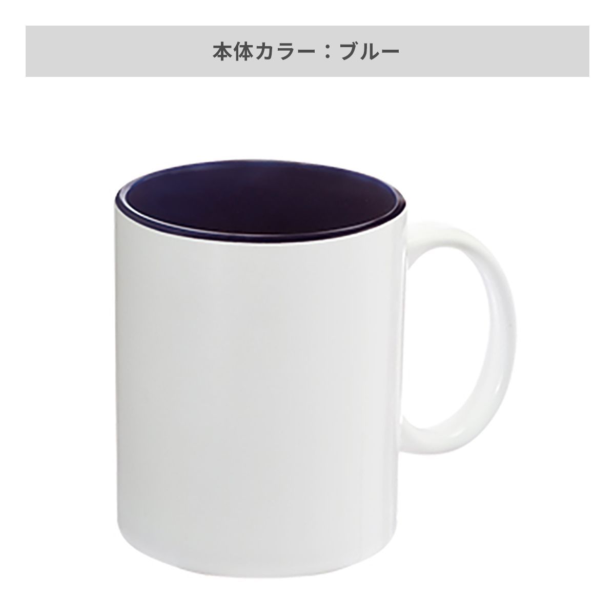 陶器マグストレート バイカラー 340ml【オリジナルマグカップ / 昇華転写】 画像5