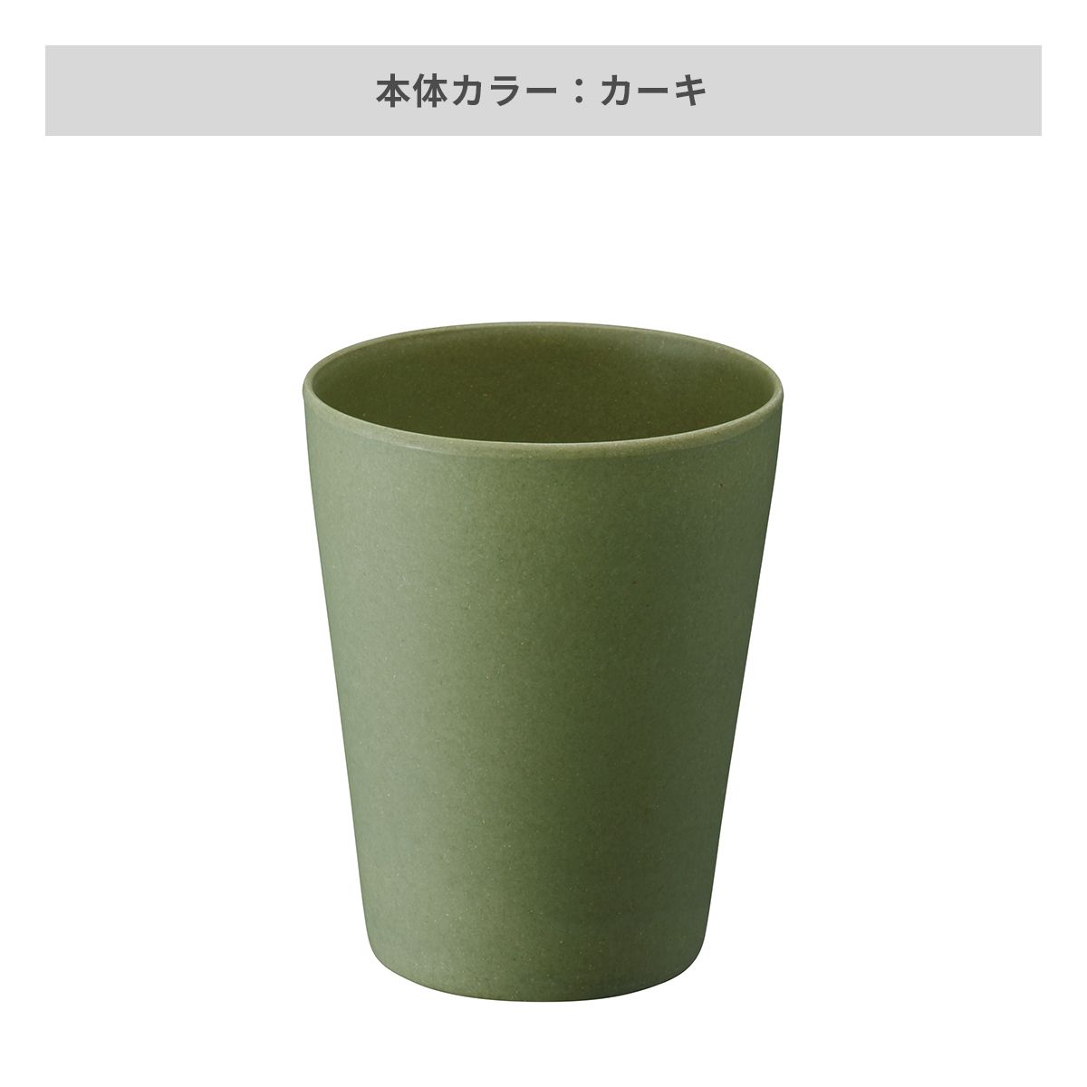 バンブータンブラー 280ml【オリジナルタンブラー / 回転シルク印刷】 画像6