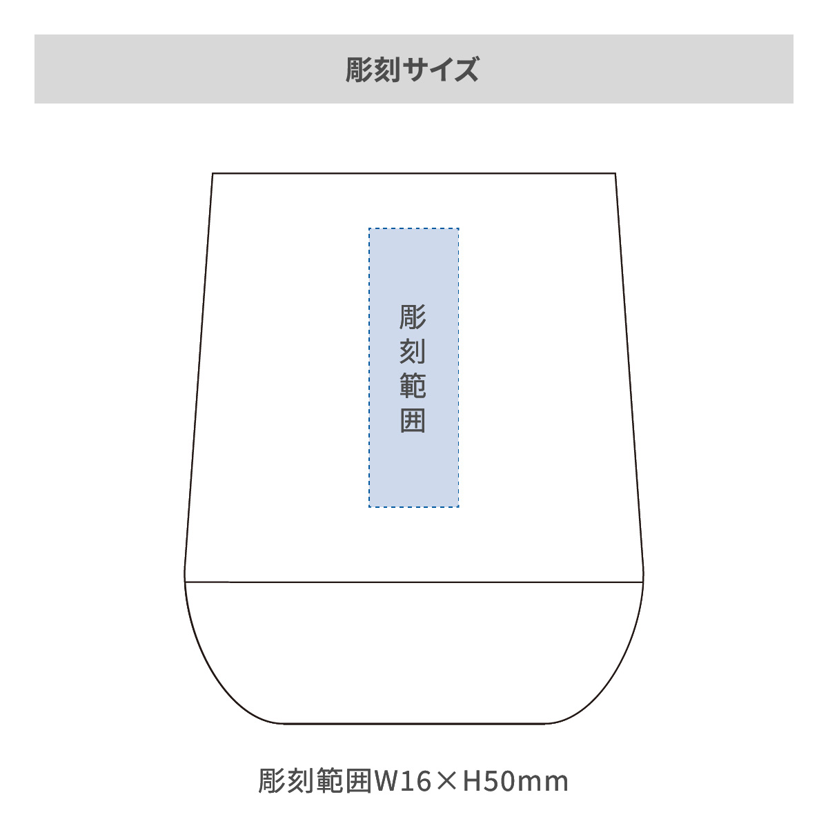 【短納期】ZaLatto サーモラウンドタンブラー 310mlの名入れ範囲