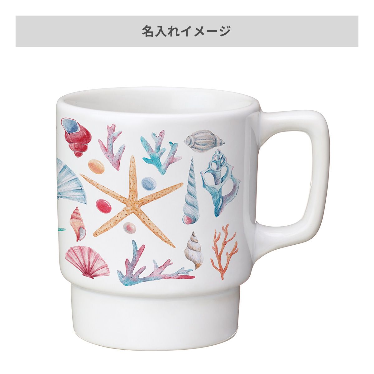 陶器マグ スタッキング 260ml【オリジナルマグカップ / 昇華転写】 画像10