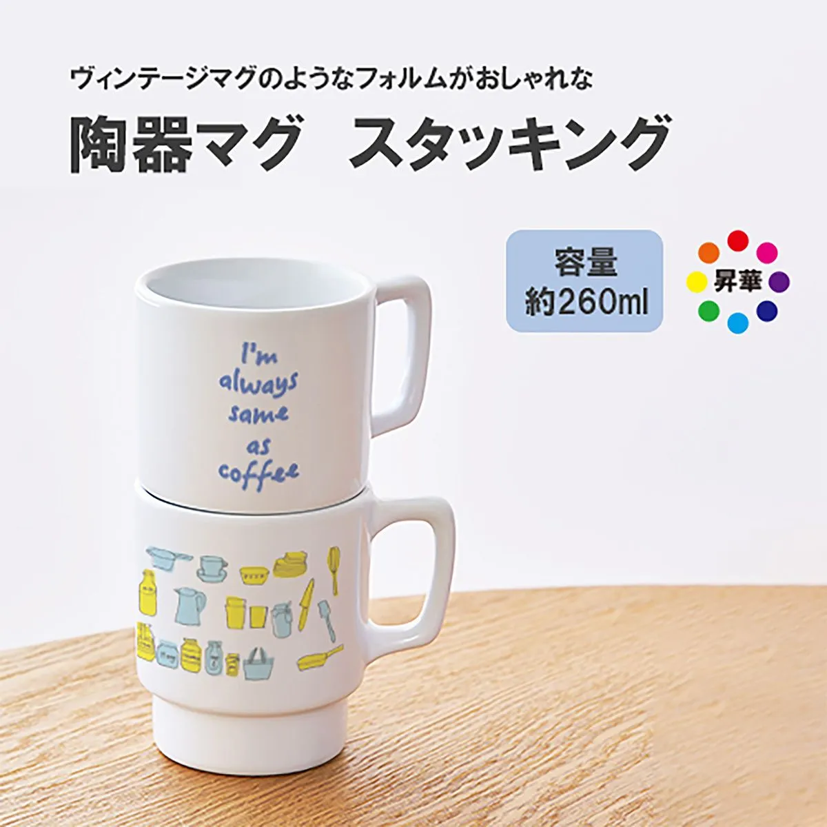 陶器マグ スタッキング 260ml【オリジナルマグカップ / 昇華転写】 画像6