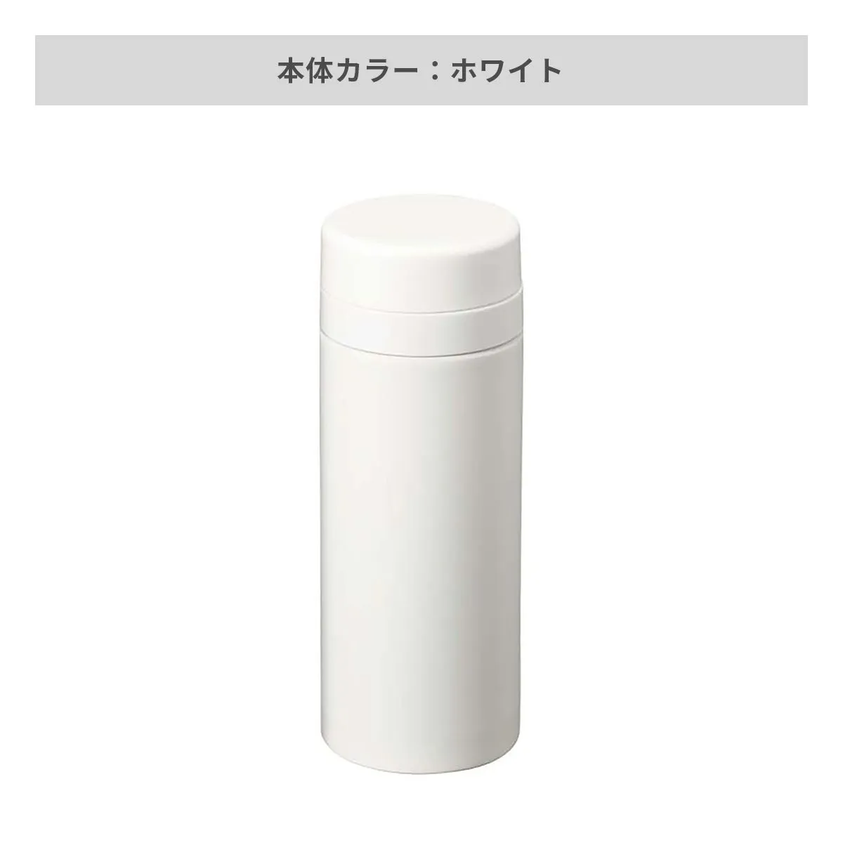 スリムサーモステンレスボトル 200ml【オリジナルステンレスボトル / 回転シルク印刷】 画像4