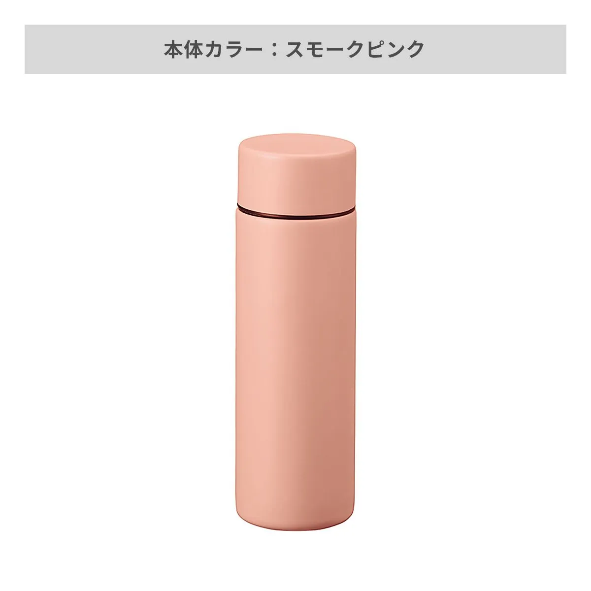 ポケットサーモボトル 130ml【オリジナルステンレスボトル / 回転シルク印刷】 画像10