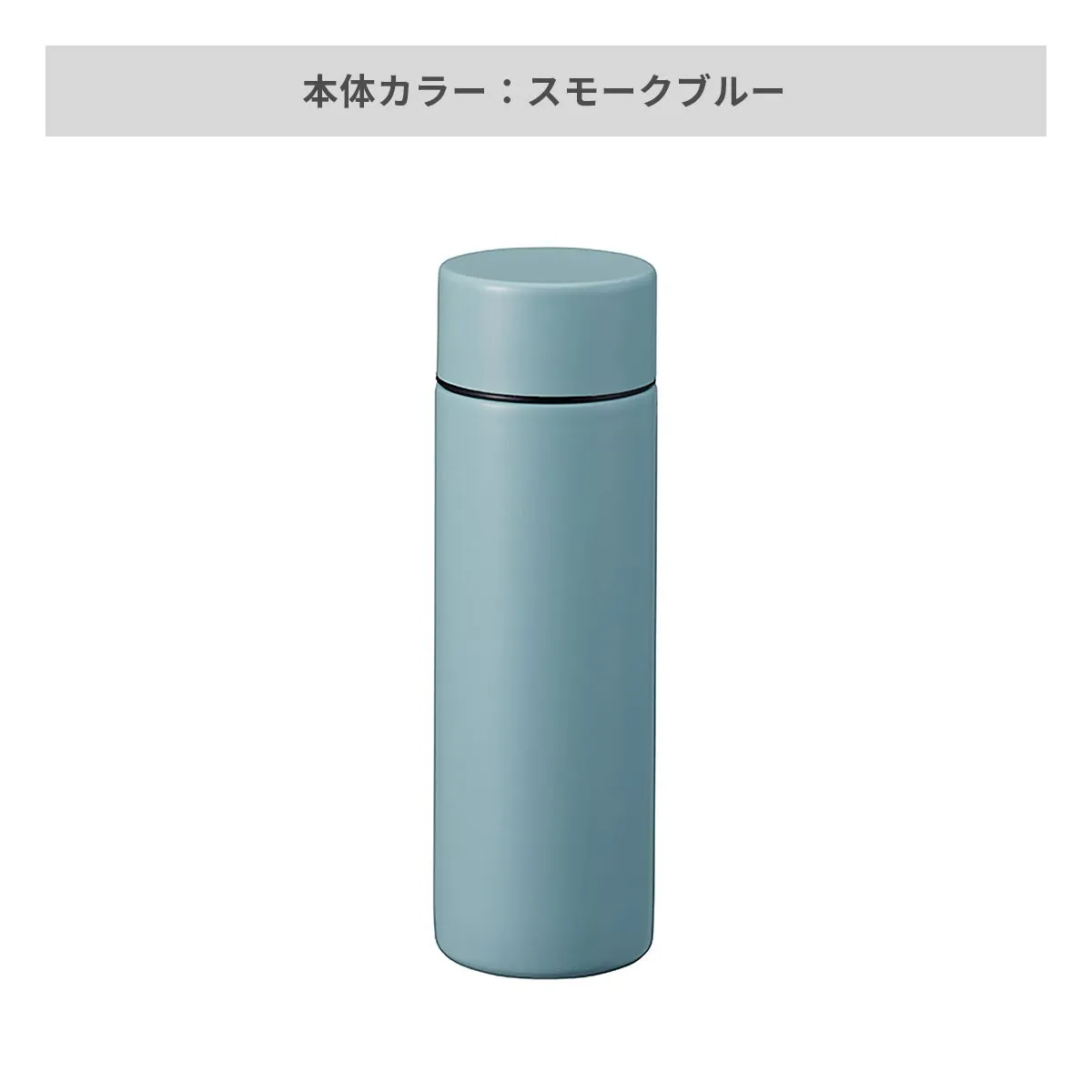 ポケットサーモボトル 130ml【オリジナルステンレスボトル / 回転シルク印刷】 画像11