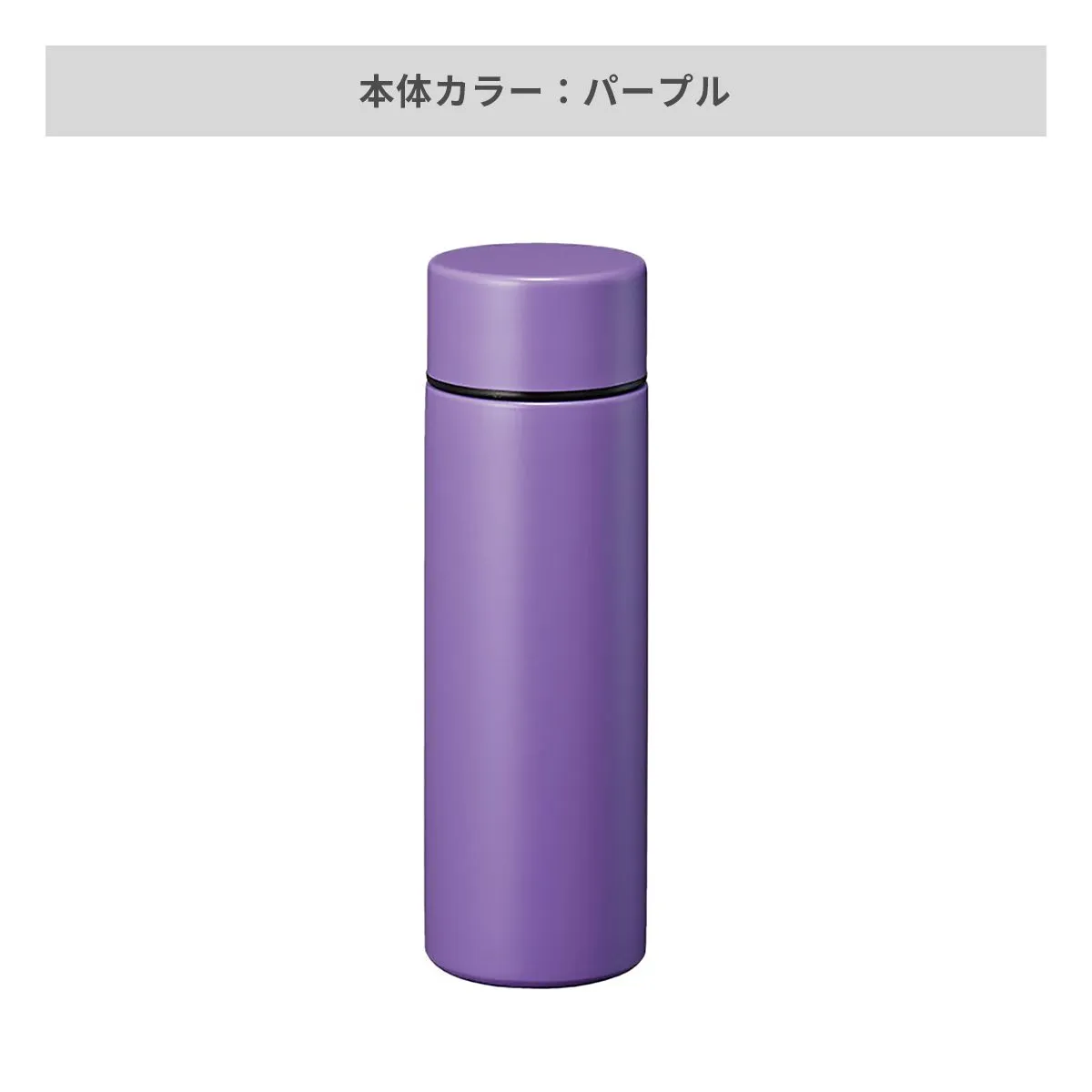 ポケットサーモボトル 130ml【オリジナルステンレスボトル / 回転シルク印刷】 画像13