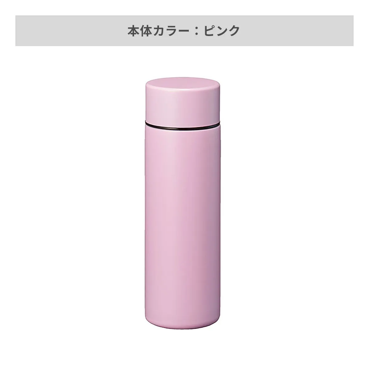 ポケットサーモボトル 130ml【オリジナルステンレスボトル / 回転シルク印刷】 画像9