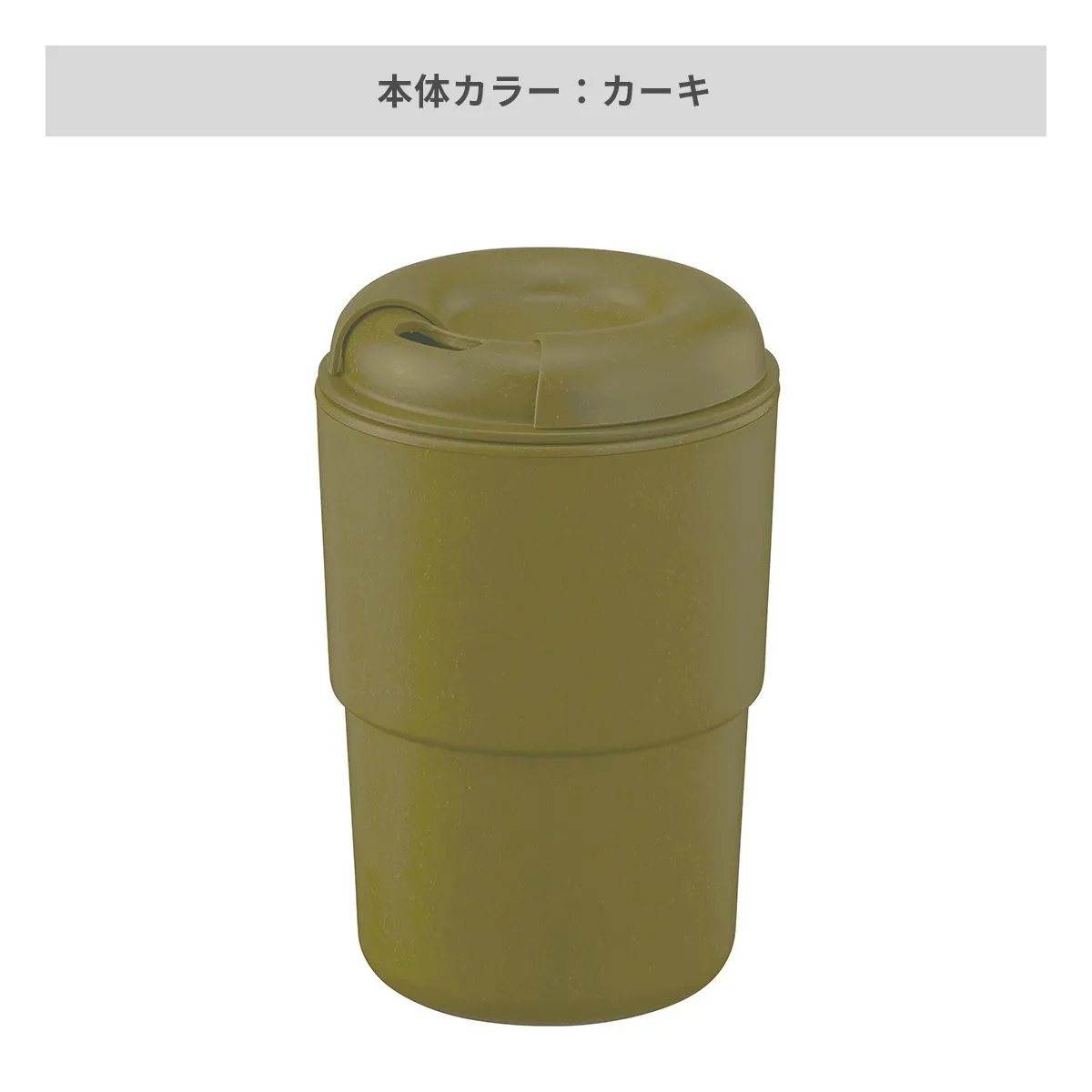 カフェタンブラースタッキング 370ml（バンブーファイバー配合）【オリジナルタンブラー / 回転シルク印刷】 画像6