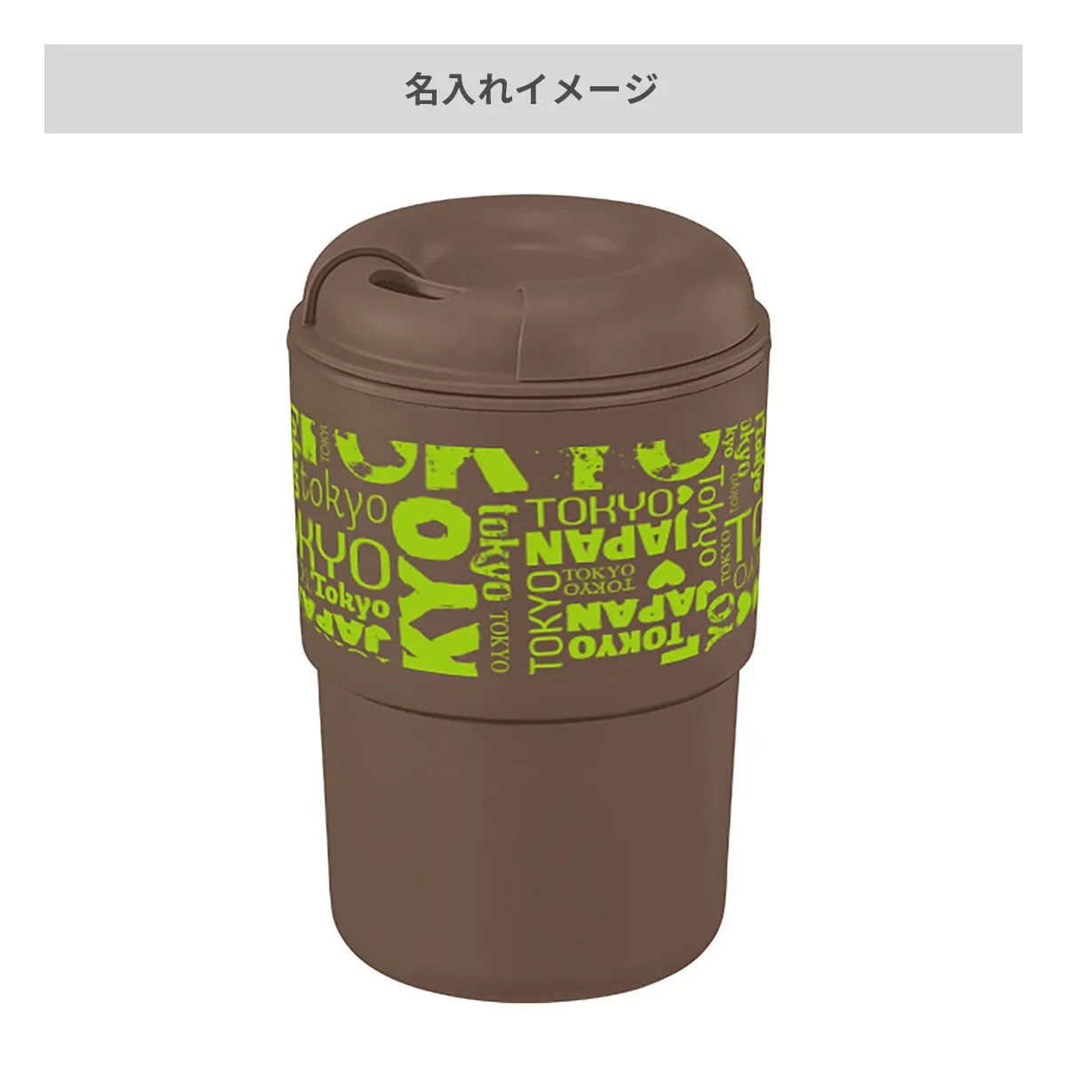 カフェタンブラースタッキング 370ml（コーヒー配合タイプ